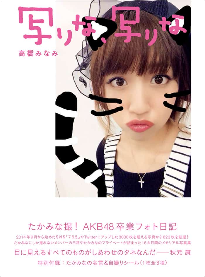 高橋みなみ、私の卒業文集です！ | Smart FLASH/スマフラ[光文社週刊誌]
