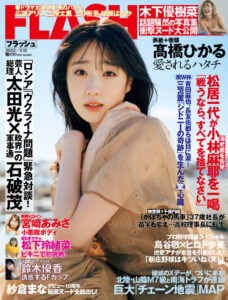 FLASH最新号紹介 | Smart FLASH/スマフラ[光文社週刊誌]
