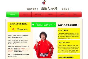 山田たかお、坂本九さんが教えてくれた「いつもニコニコ」の大切さ