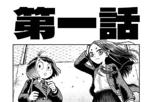 【間宮さんはバトル展開を期待する ＃1 前編】本当の親友は一人でいいし、…