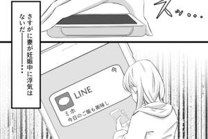 【社内不倫の果て＃12】夫のスマホ画面を見ると「女性社員」からの通知…妻…