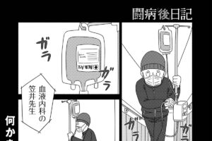 【闘病「後」日記 ＃1】大病を克服して奇跡の生還を果たしたら、無課金ユー…