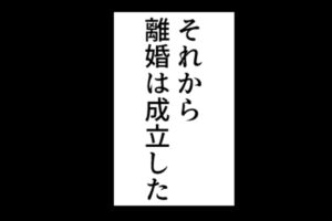 【社内不倫の果て＃27】ついに離婚！ 夫と浮気相手に下った“天罰”サレ妻…