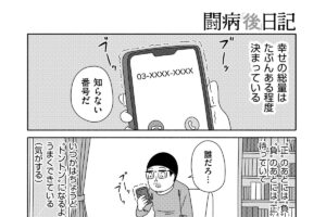 【闘病「後」日記 ＃3】幸せの総量はトントンという説。