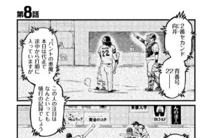 【2番セカンド ＃8】人生が滅茶苦茶になった俺は誰を呪えばいい？