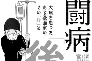 【闘病「後」日記 ＃4】スピリチュアルな力に頼りたくなる時もある。