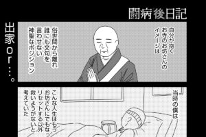 【闘病「後」日記 ＃6】スピリチュアルな人たちに言ってはいけない禁句があ…