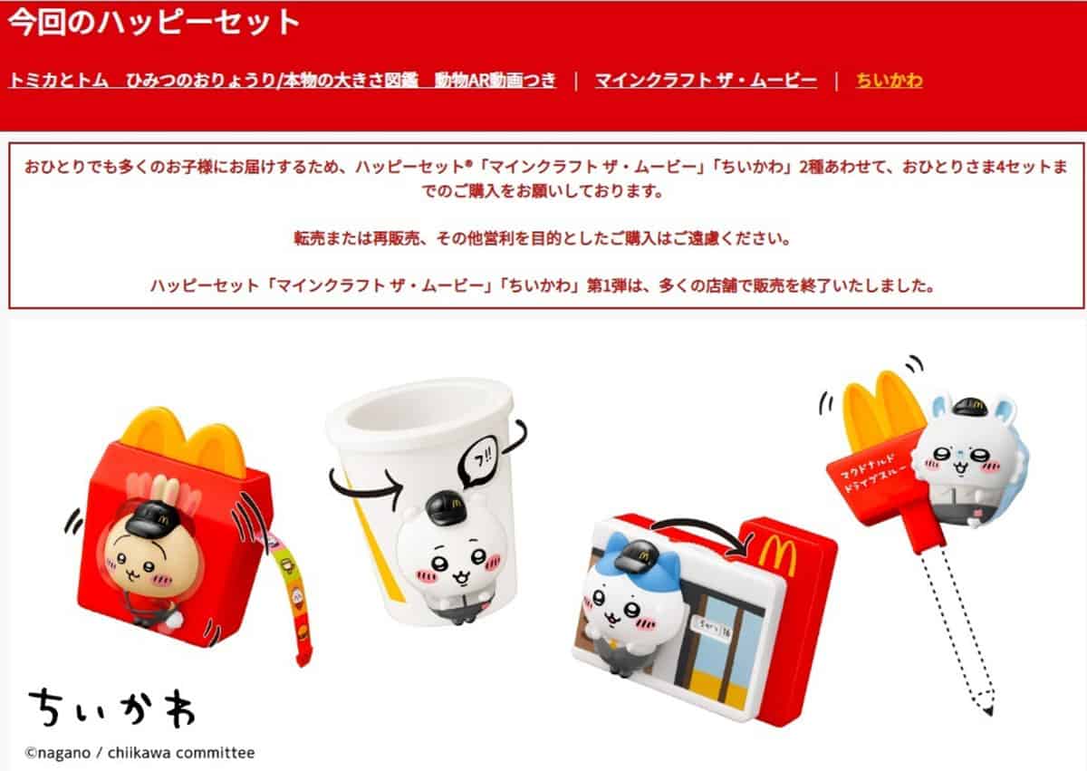 問題となっているハッピーセット（写真・公式ホームページより）