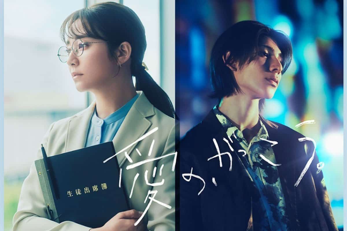 Snow Manのラウール、ヒロインに木村文乃をキャスティングしたドラマ『愛の、がっこう。』（写真・公式サイトより）
