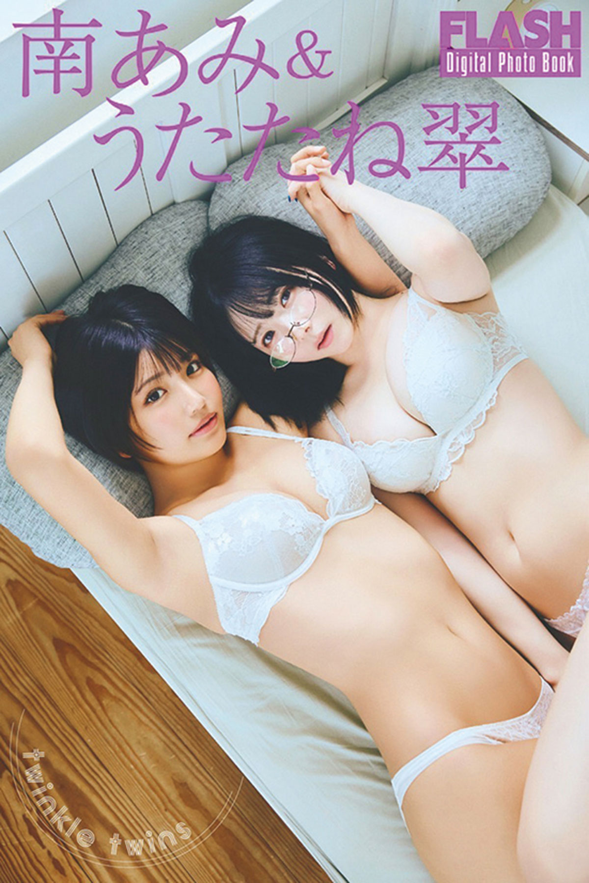 南 あみ&うたたね 翠