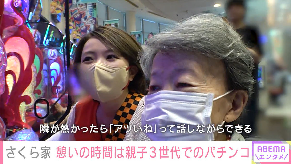 祖母が好きだというパチンコを一緒にすることもあるさくらまや（『ABEMA』より）