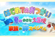 『はじめてのおつかい』感動集めるも一部で高まる“子どもを親と引き離して困…