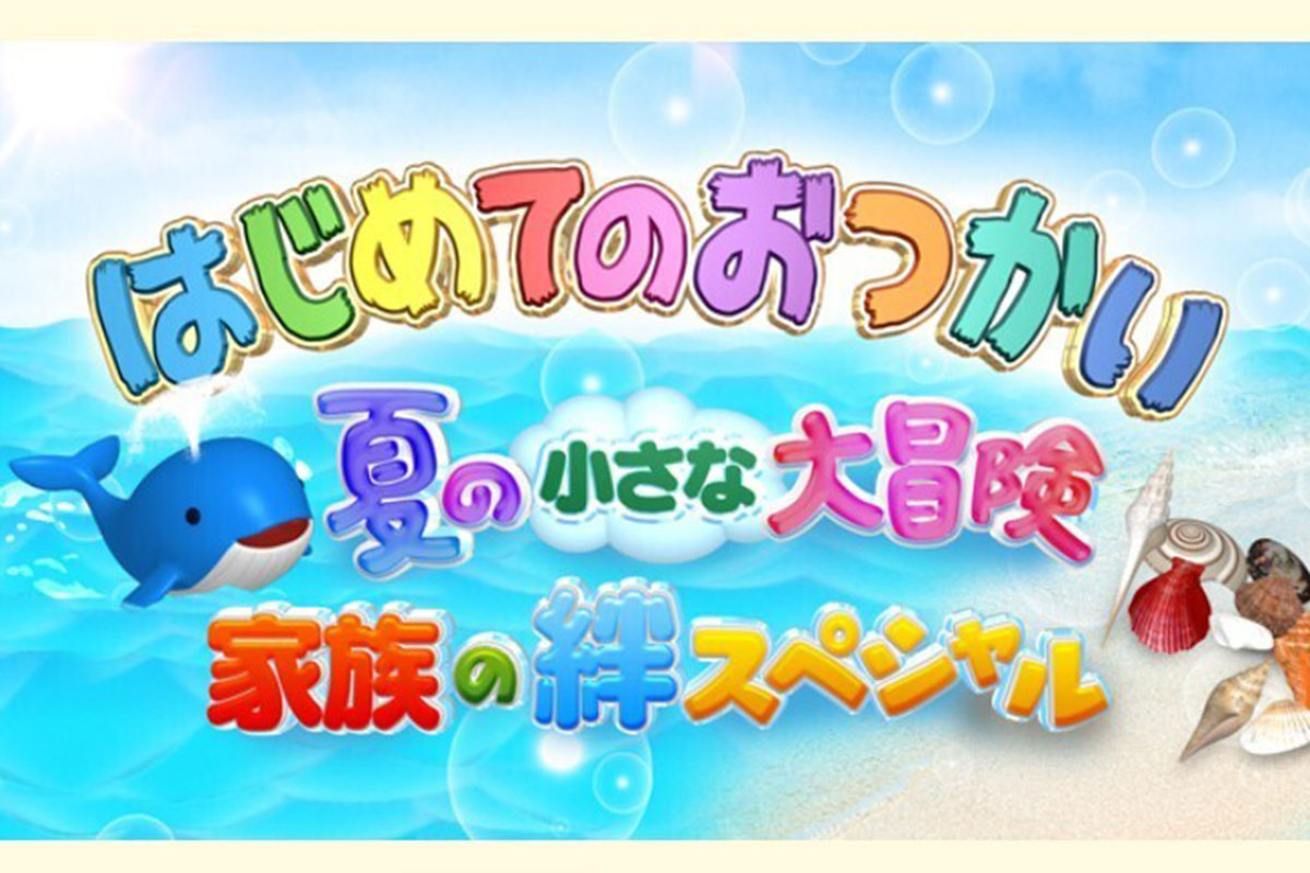 『はじめてのおつかい』感動集めるも一部で高まる“子どもを親と引き離して困…