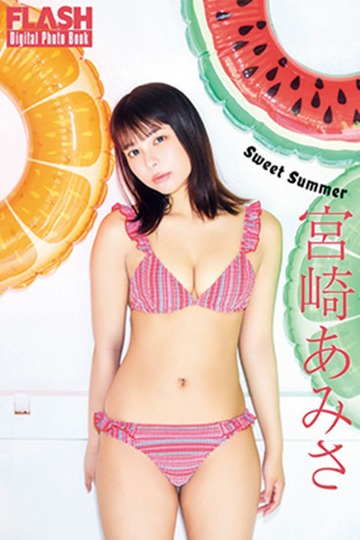 ・FLASHデジタル写真集 宮崎あみさ『Sweet Summer』(光文社)が各電子書店で発売中!