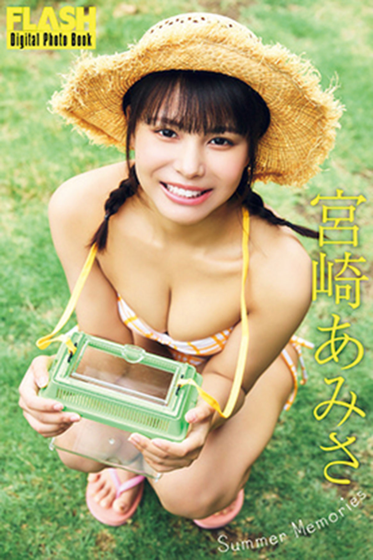 ・FLASHデジタル写真集 宮崎あみさ『Summer Memories』(光文社)が各電子書店で発売中!