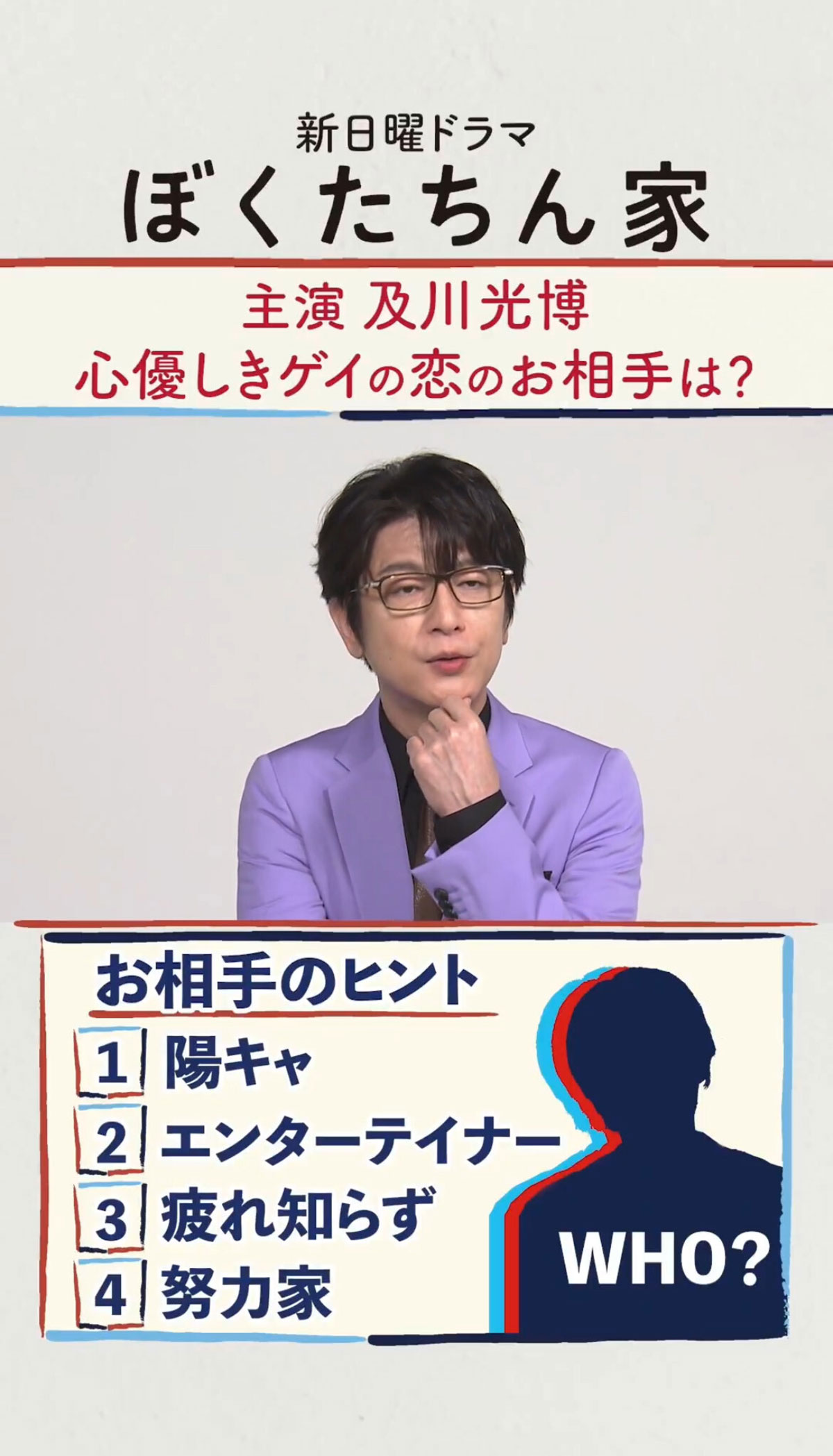 「多分手越くん？」との声があがった、及川光博から出された“共演者のヒント”（番組公式Xより）