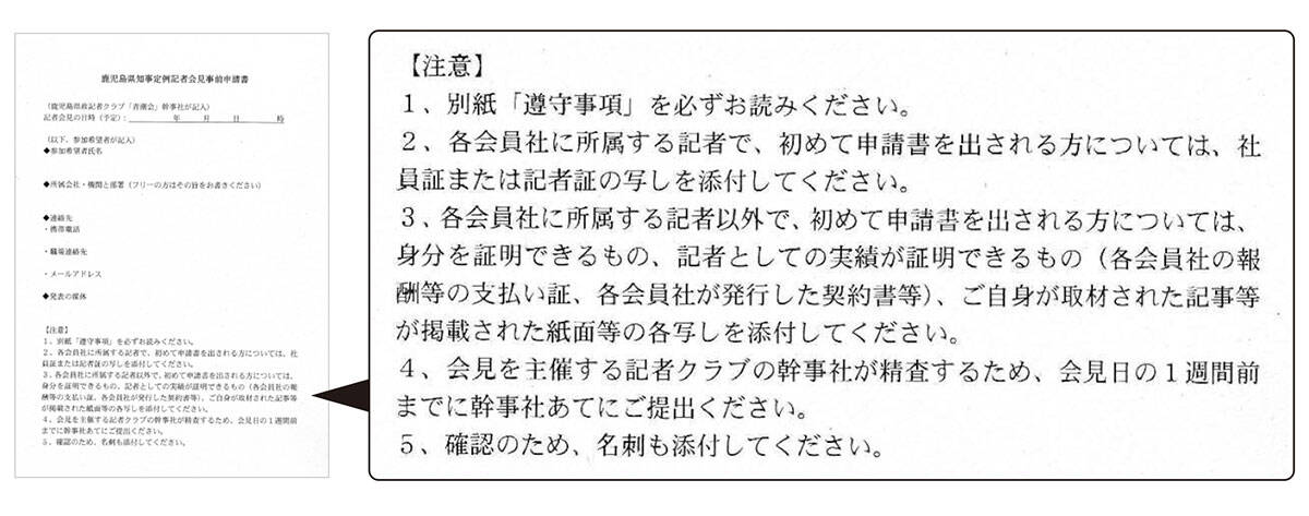 「鹿児島県知事定例記者会見事前申請書」の項目3と4に注目。県庁舎内での県知事の会見なのに、記者クラブがフリーランスに「報酬支払い証」などさまざまな書類を1週間も前に提出させ、「精査」するという