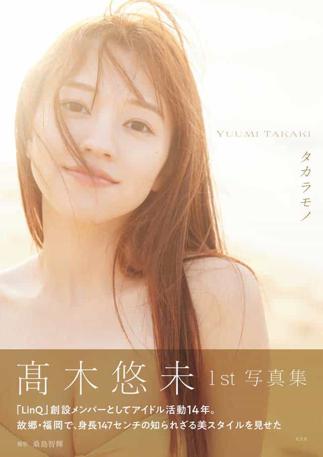 高木悠未