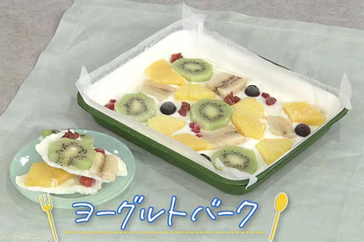 『きょうの料理』（NHK）8月19日放送回でレシピが紹介された「ヨーグルトバーク」（NHK公式ホームページより）