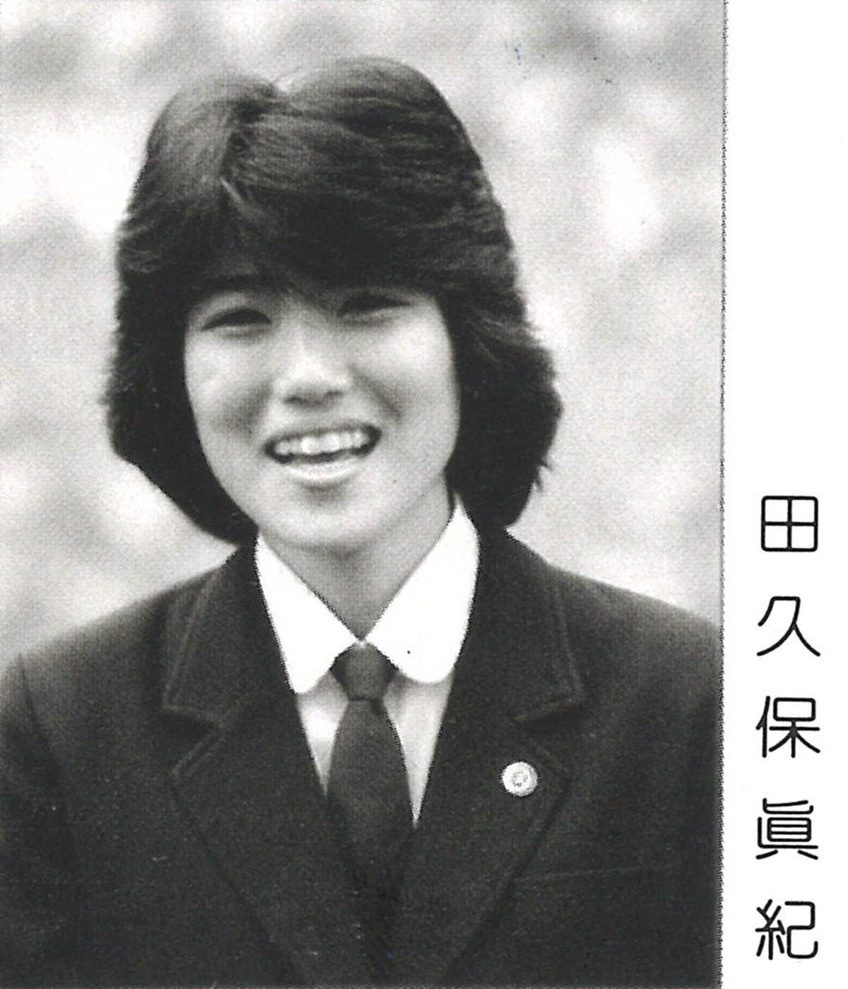 田久保眞紀市長の高校の卒業アルバムでの個人写真。聖子ちゃんカットが時代を感じさせる