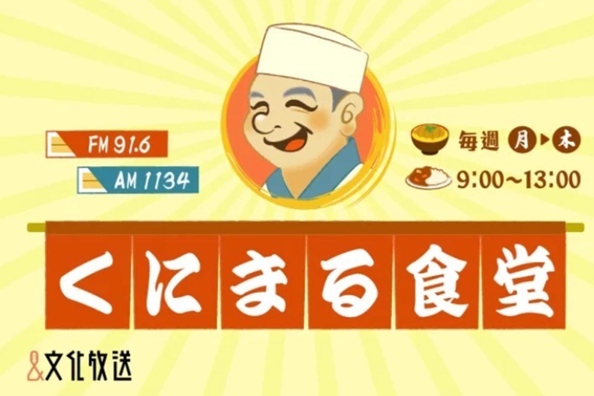 今回の改編で終了する『くにまる食堂』(写真・番組公式サイトより)