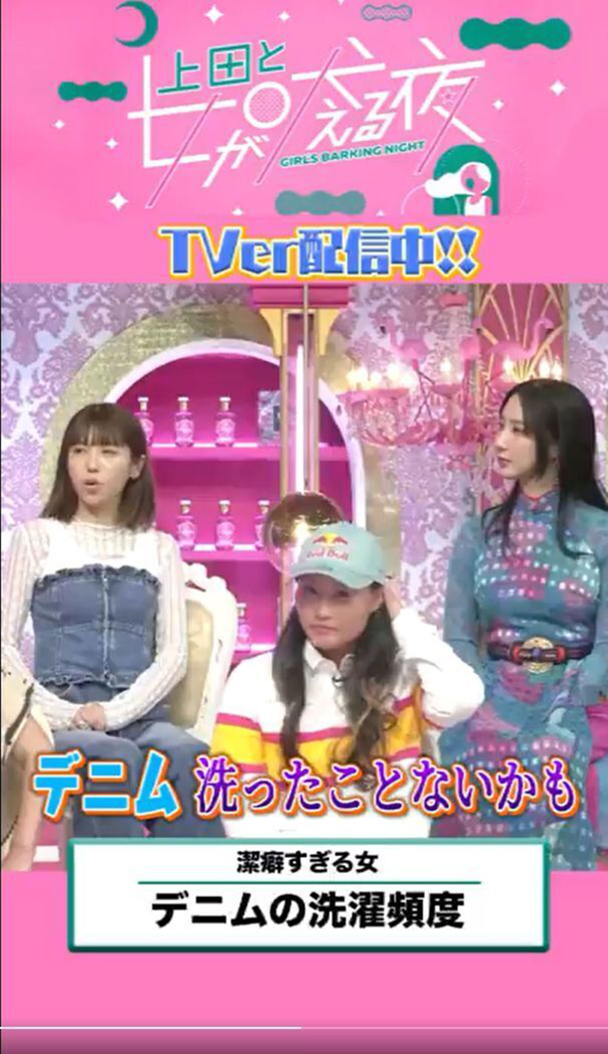 『上田と女が吠える夜』（日本テレビ系）で若槻千夏が「デニム洗ったことない」と発言した場面（8月28日投稿の『上田と女が吠える夜』の公式Xより）
