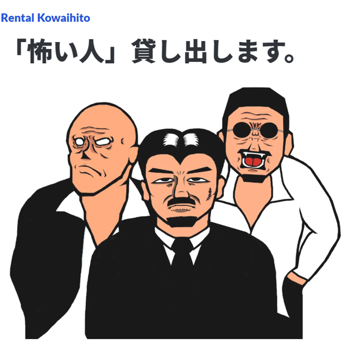 突如サービス終了「レンタル怖い人」にささやかれる「フォロワー獲得のネタ」説…当初から抱えていた“際どい”商法とは