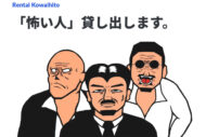 突如サービス終了「レンタル怖い人」にささやかれる「フォロワー獲得のネタ」…