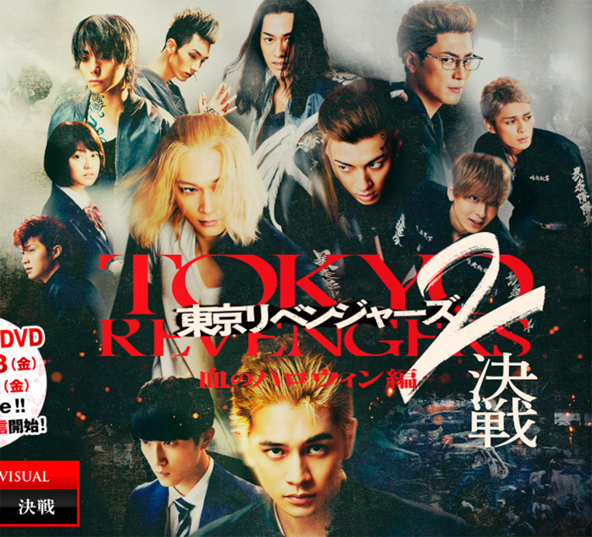 清水尋也容疑者が出演していた映画『東京リベンジャーズ2 血のハロウィン編-決戦-』(映画の公式HPより)