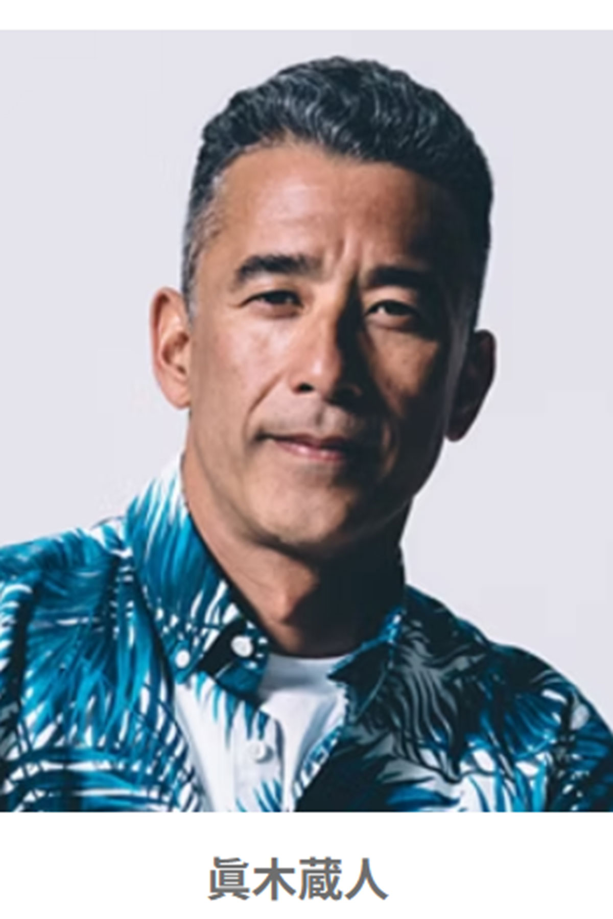 眞木蔵人、印象激変の “シルバーグレーの口髭” 姿…「マイク眞木に似てきた」母・前田美波里も感嘆した貫禄