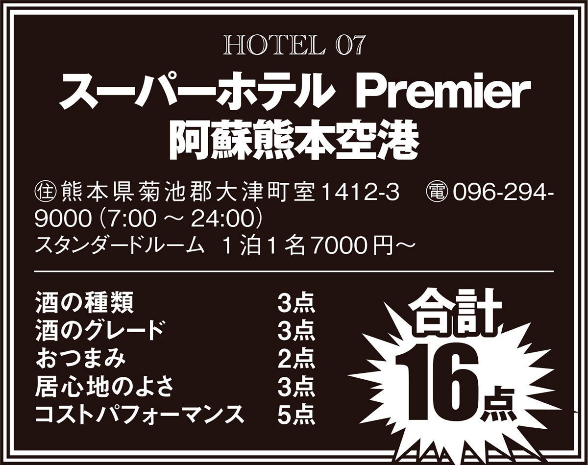 「スーパーホテル Premier阿蘇熊本空港」