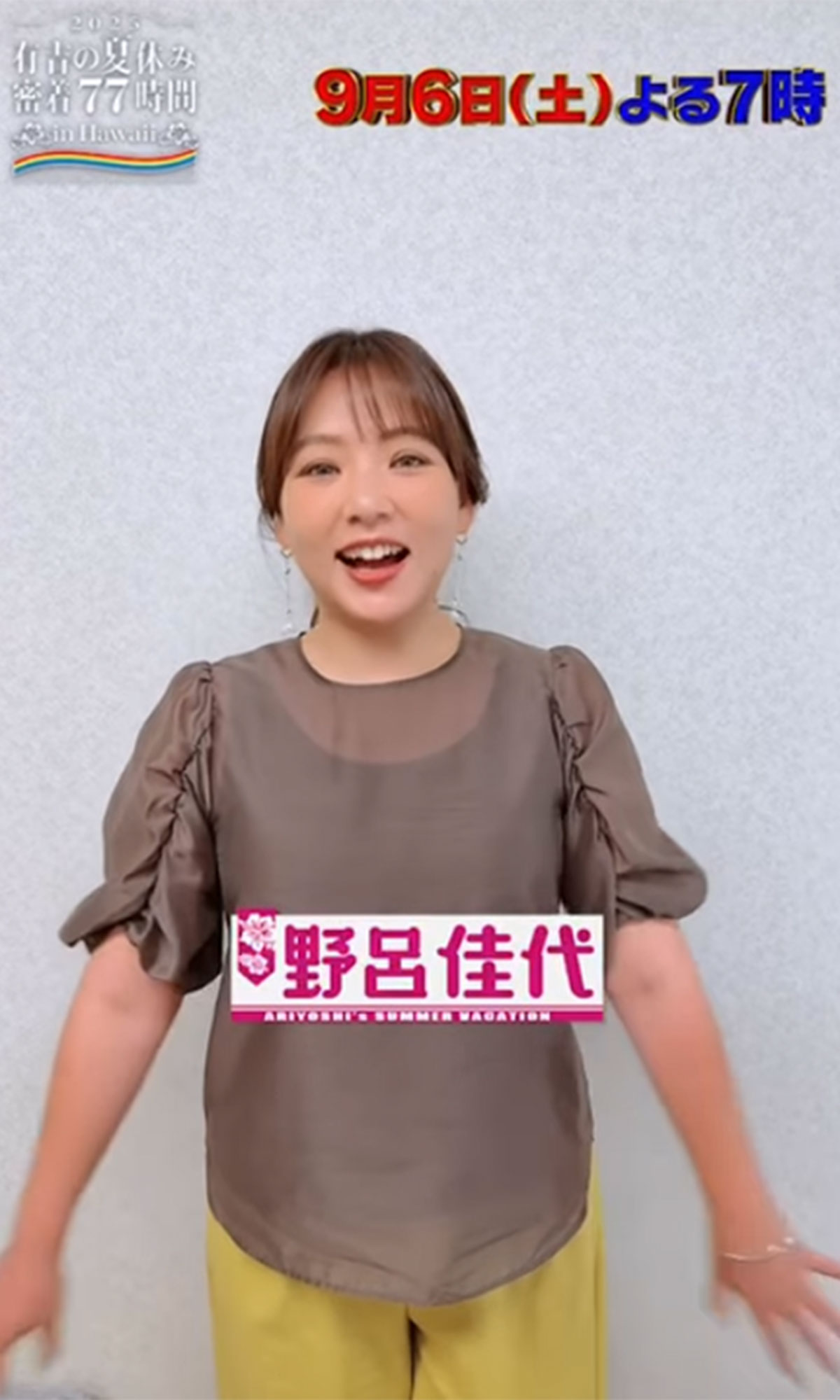 『有吉の夏休み』に出演した野呂佳代。同番組のInstagramより