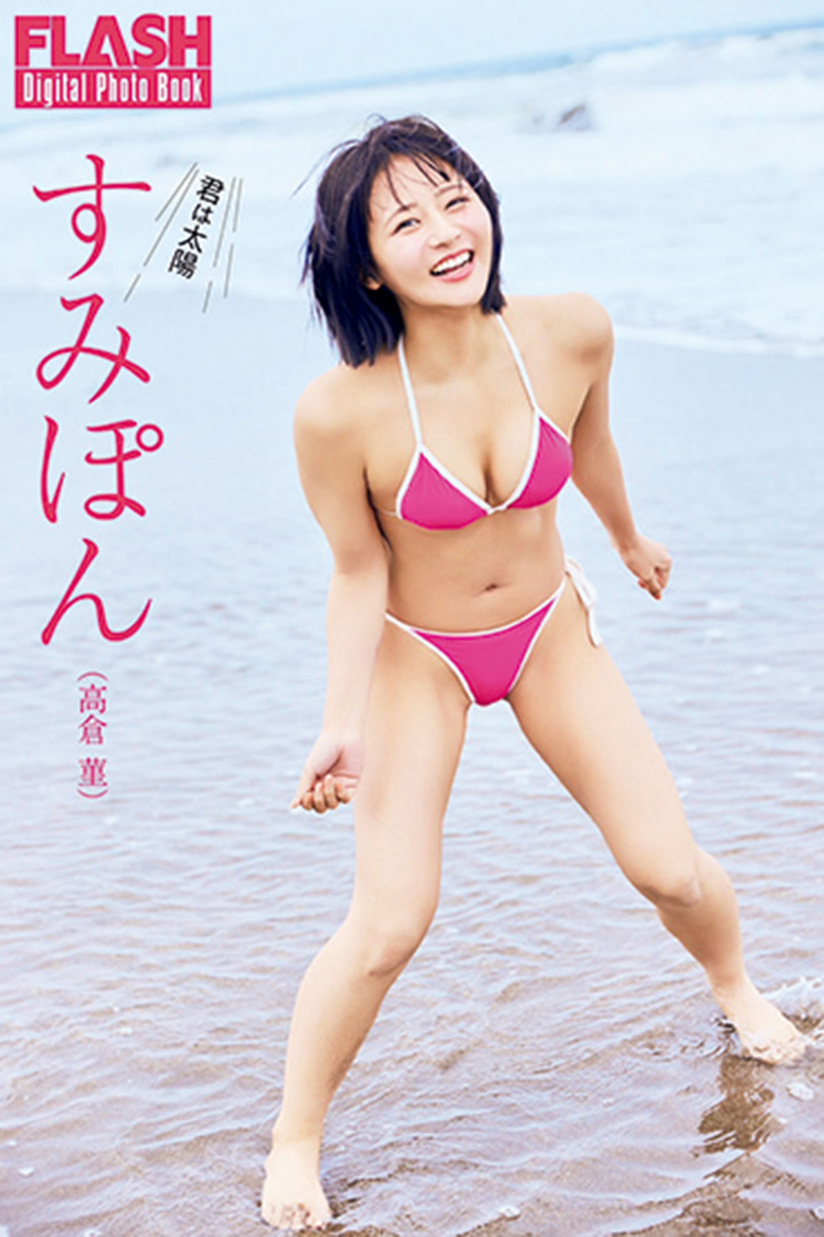 FLASHデジタル写真集 すみぽん(高倉 菫)『君は太陽』(光文社)が各電子書店で発売中