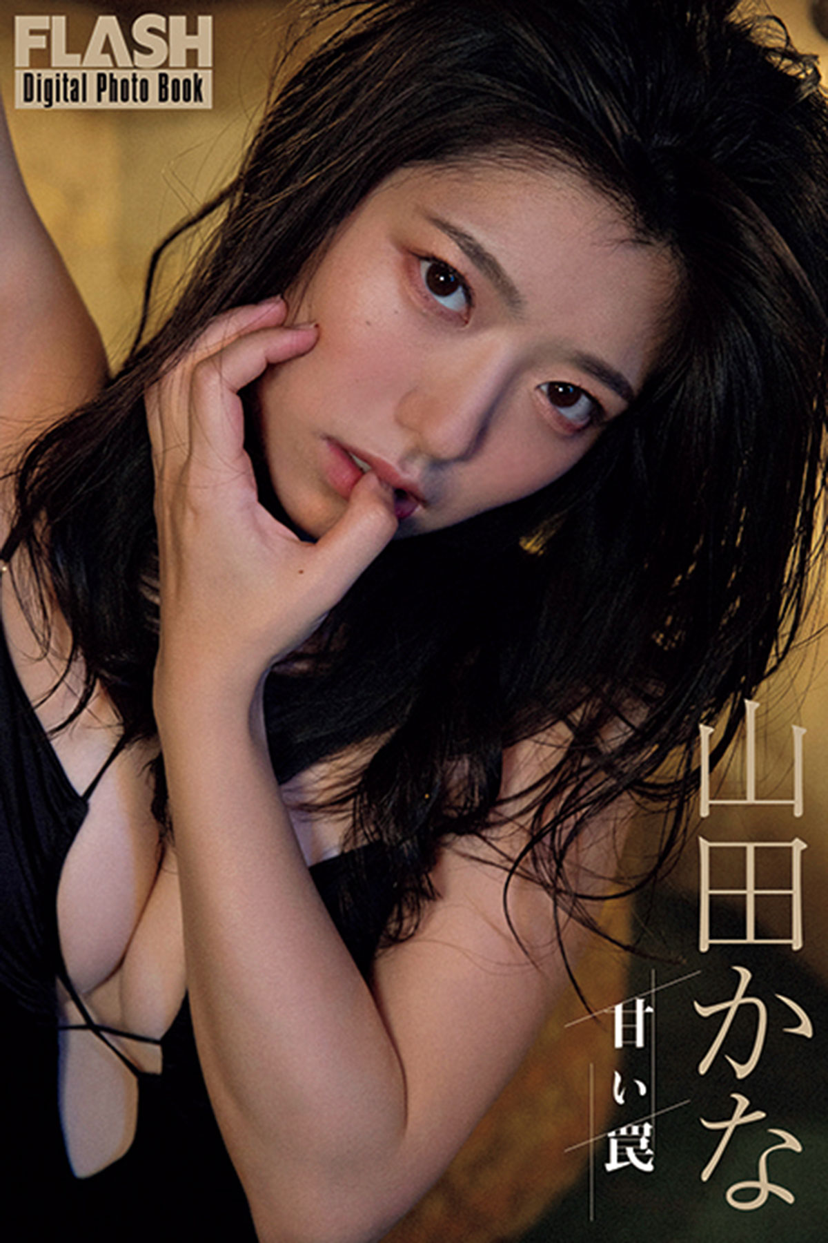 FLASHデジタル写真集『甘い罠』は各電子書店にて発売中！