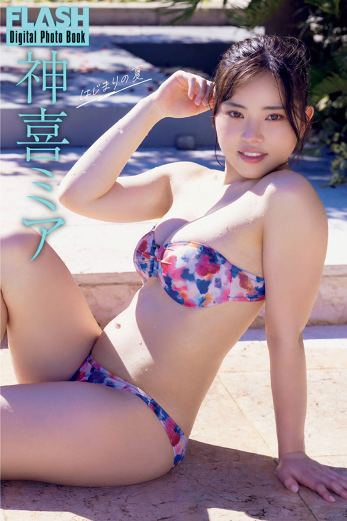 FLASHデジタル写真集　神喜ミア『はじまりの夏』（光文社）が各電子書店で発売中