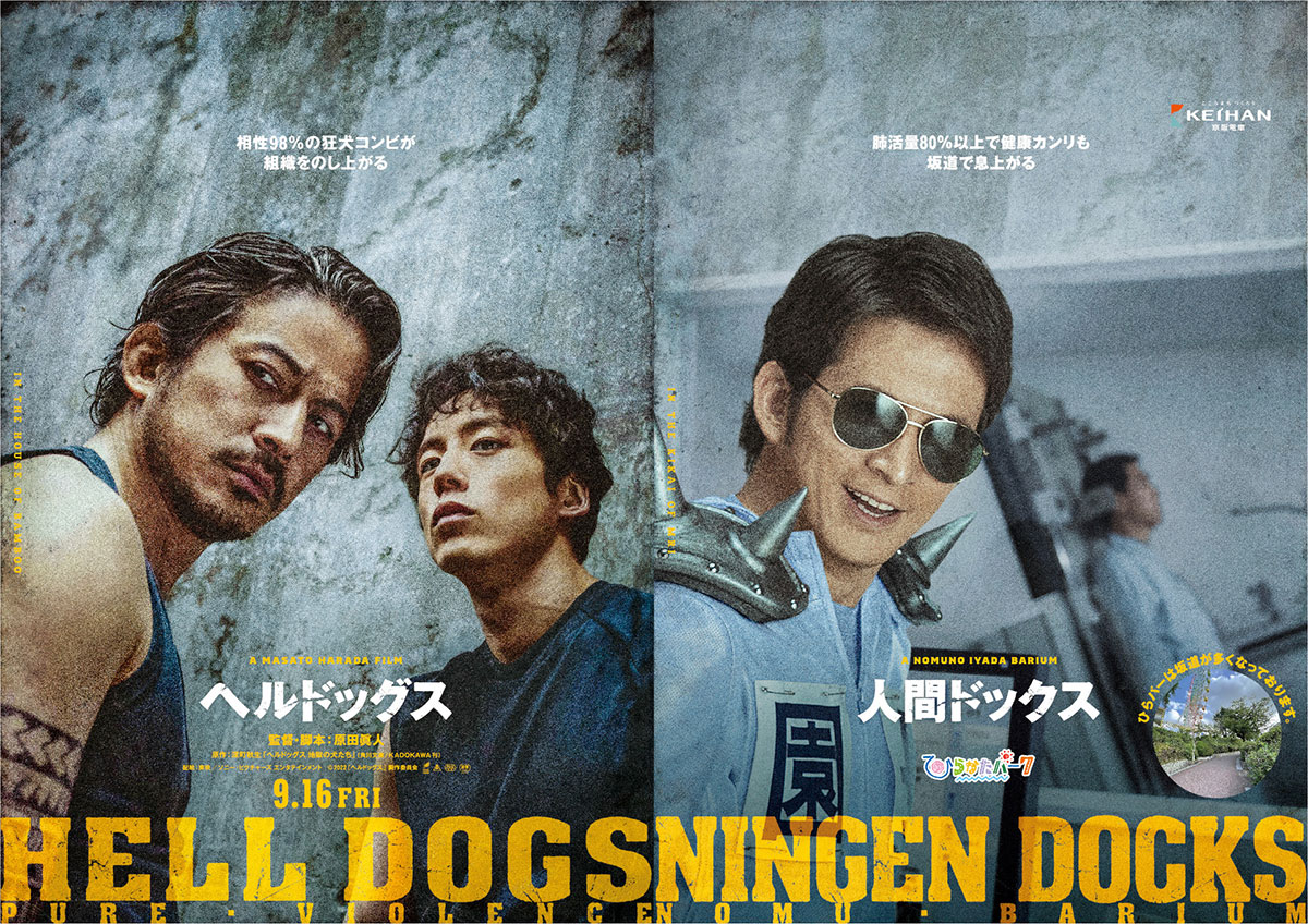 ひらかたパークが、岡田准一の映画『ヘルドッグス』とコラボしたポスター（PR資料より）