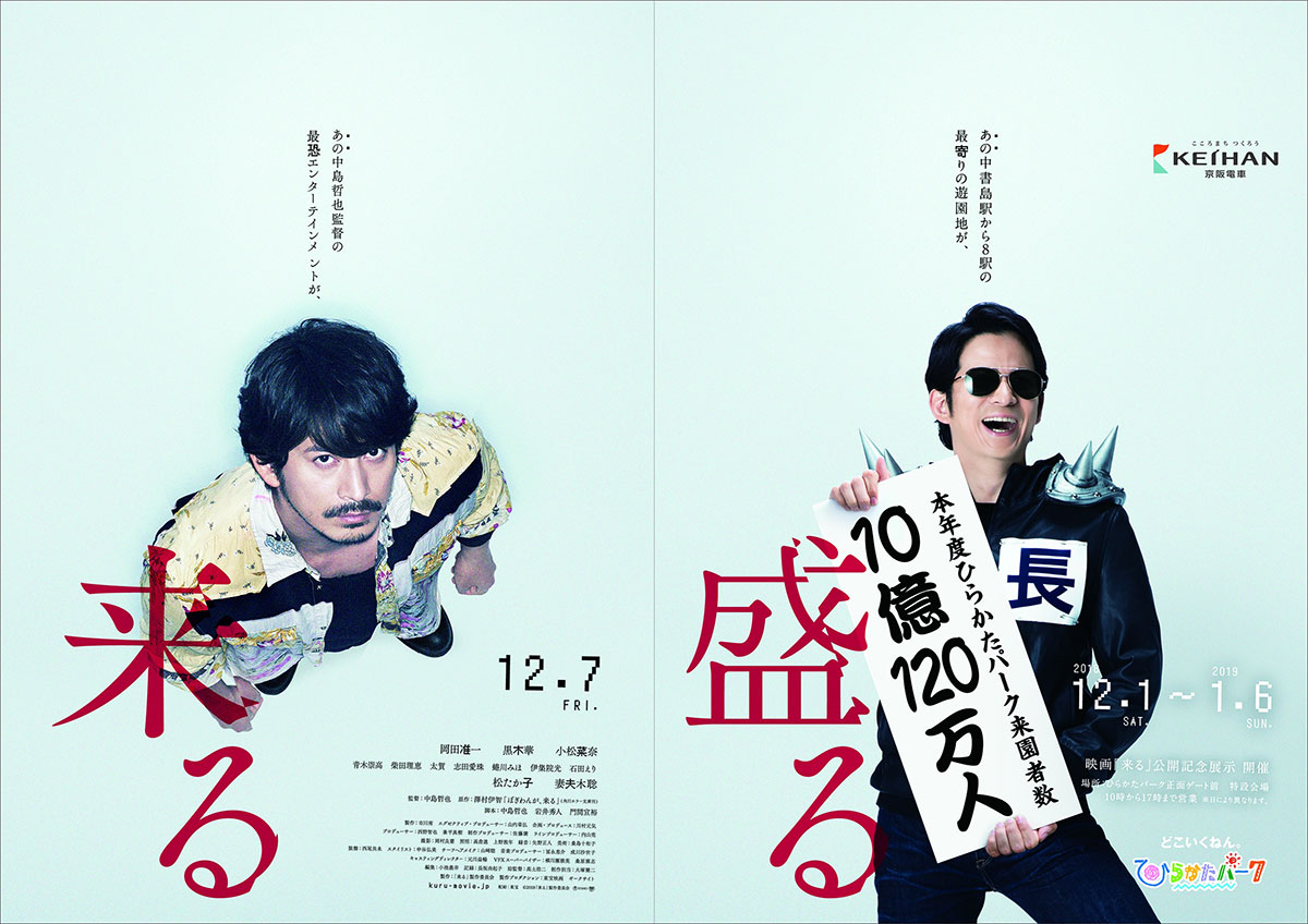 ひらかたパークが、岡田准一の映画『来る』とコラボしたポスター（PR資料より）