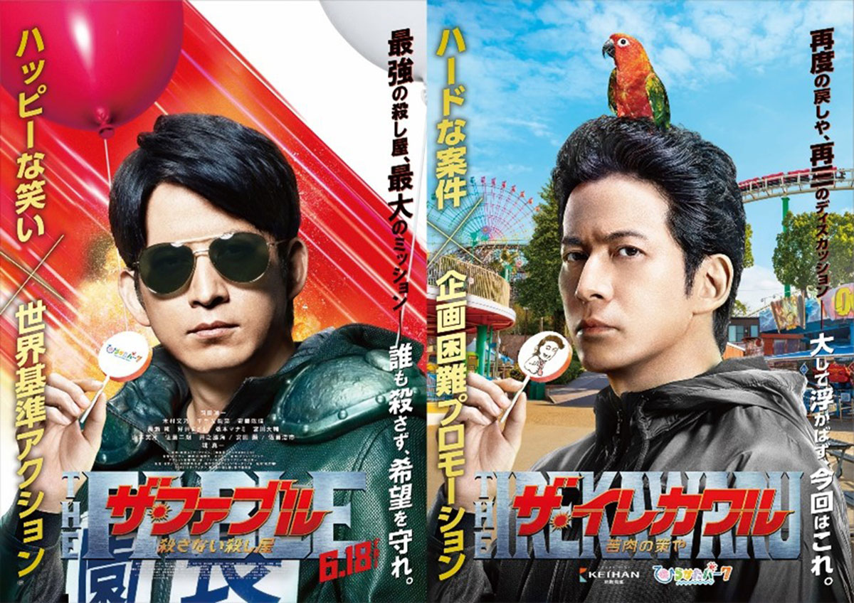 ひらかたパークが、岡田准一の映画『ザ・ファブル』とコラボしたポスター（PR資料より）