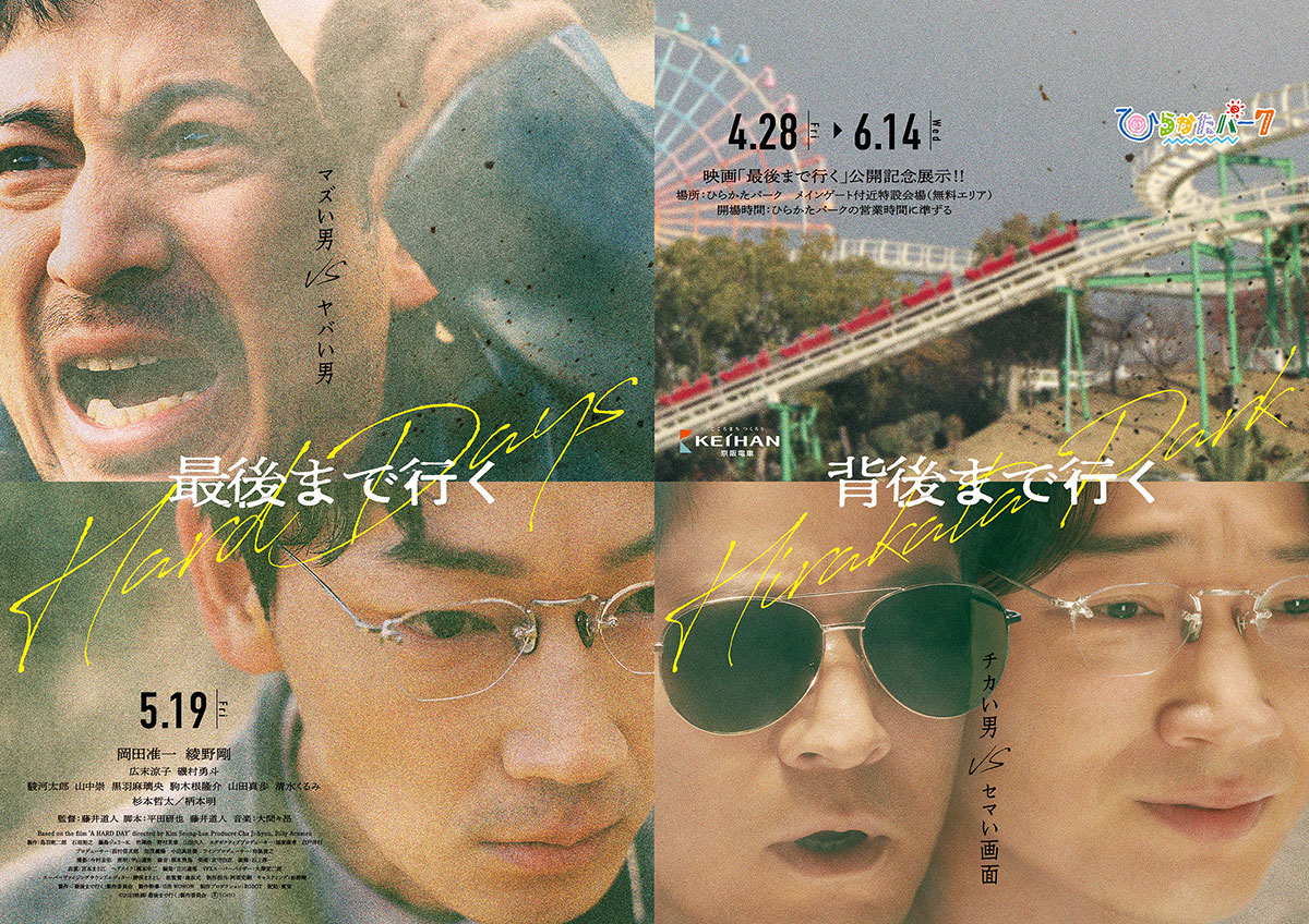 ひらかたパークが、岡田准一の映画『最後まで行く』とコラボしたポスター（PR資料より）