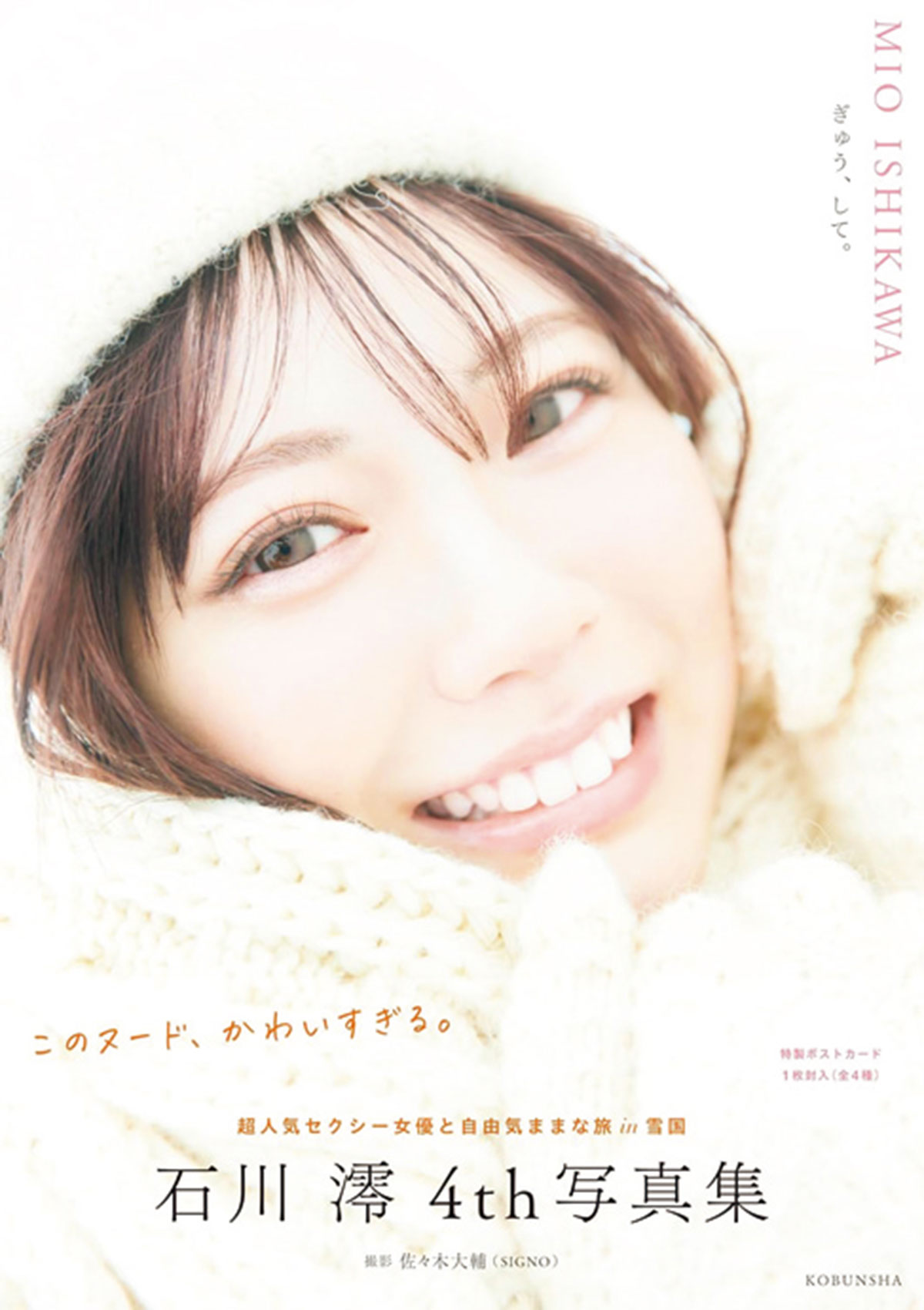 『石川澪4th写真集 ぎゅう、して。』単行本ほぼほぼ完売につき、20ページ増量のデジタル写真集が各電子書店にて大絶賛発売中！