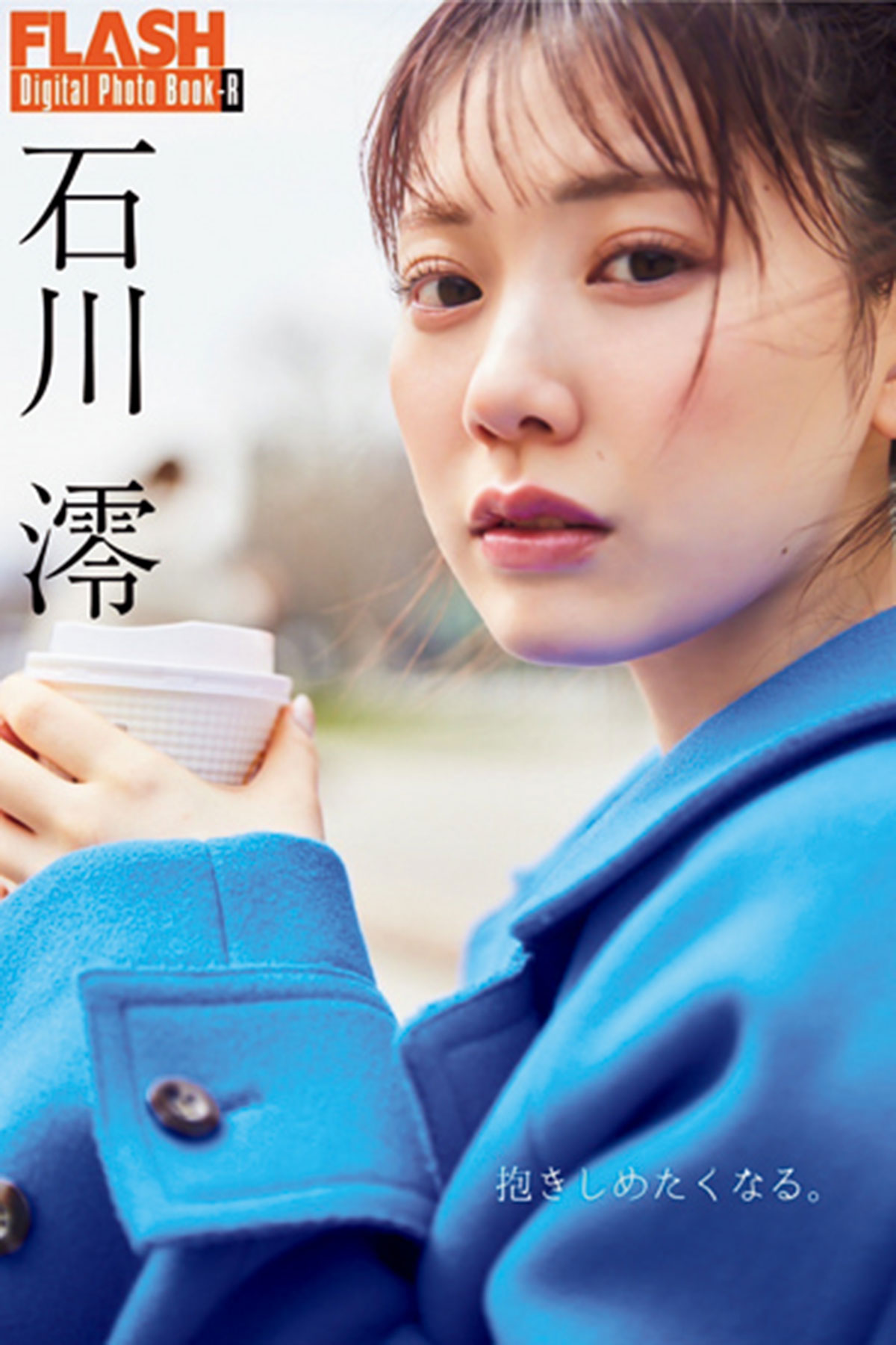 4th写真集のアザーカットを編んだデジタル写真集『抱きしめたくなる。』