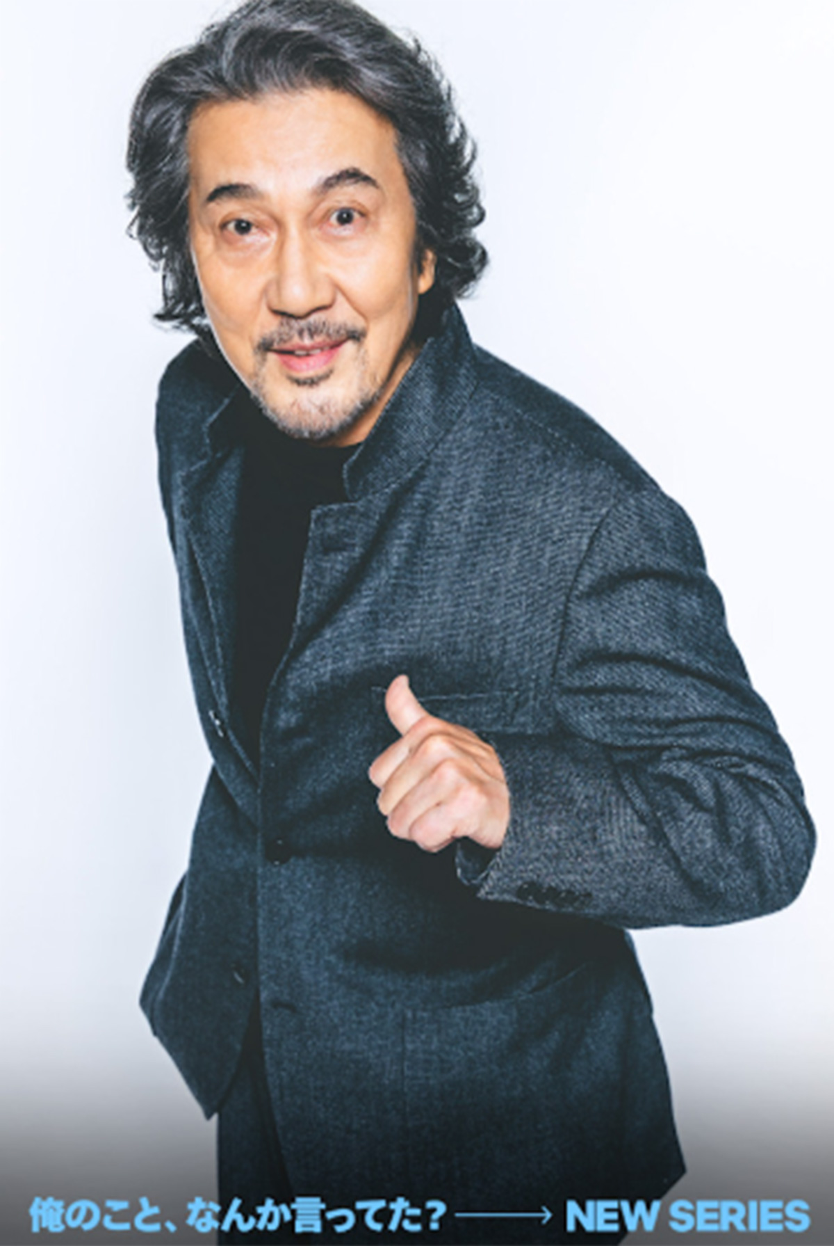 2026年にNetflixで世界独占配信予定のドラマ『俺のこと、なんか言ってた?』に主演する役所広司（NetflixのHPより）