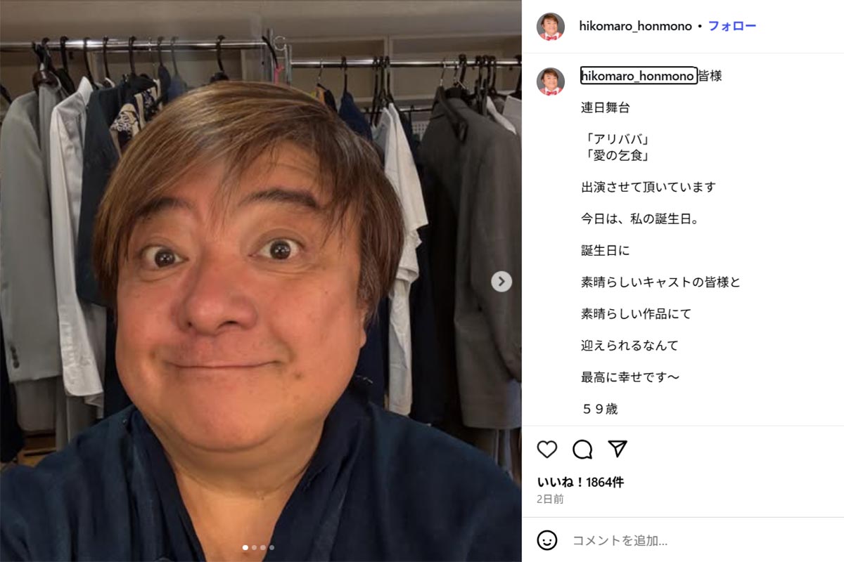 59歳の誕生日を報告する彦摩呂（本人のInstagramに9月15日投稿）