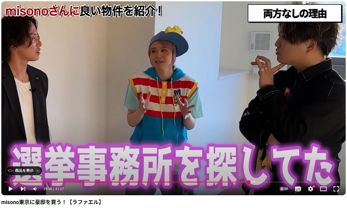 参院選に出馬するために事務所を探していたと語るmisono(写真・ラファエルのYouTubeチャンネルより)