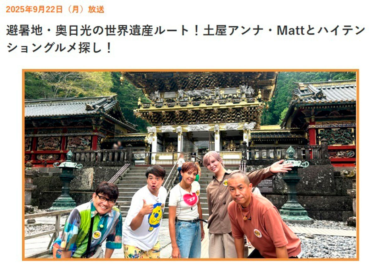 日光東照宮を訪れた『帰れマンデー見っけ隊！！』のメンバーだが、テロップにミスが発覚（写真・番組公式ホームページより）