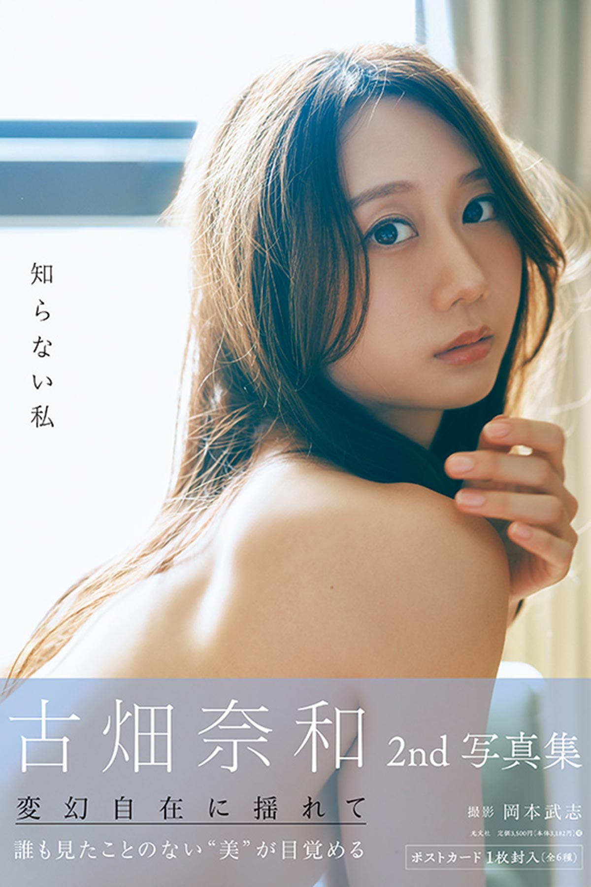 古畑奈和 2nd写真集『知らない私』は光文社より絶賛発売中!!