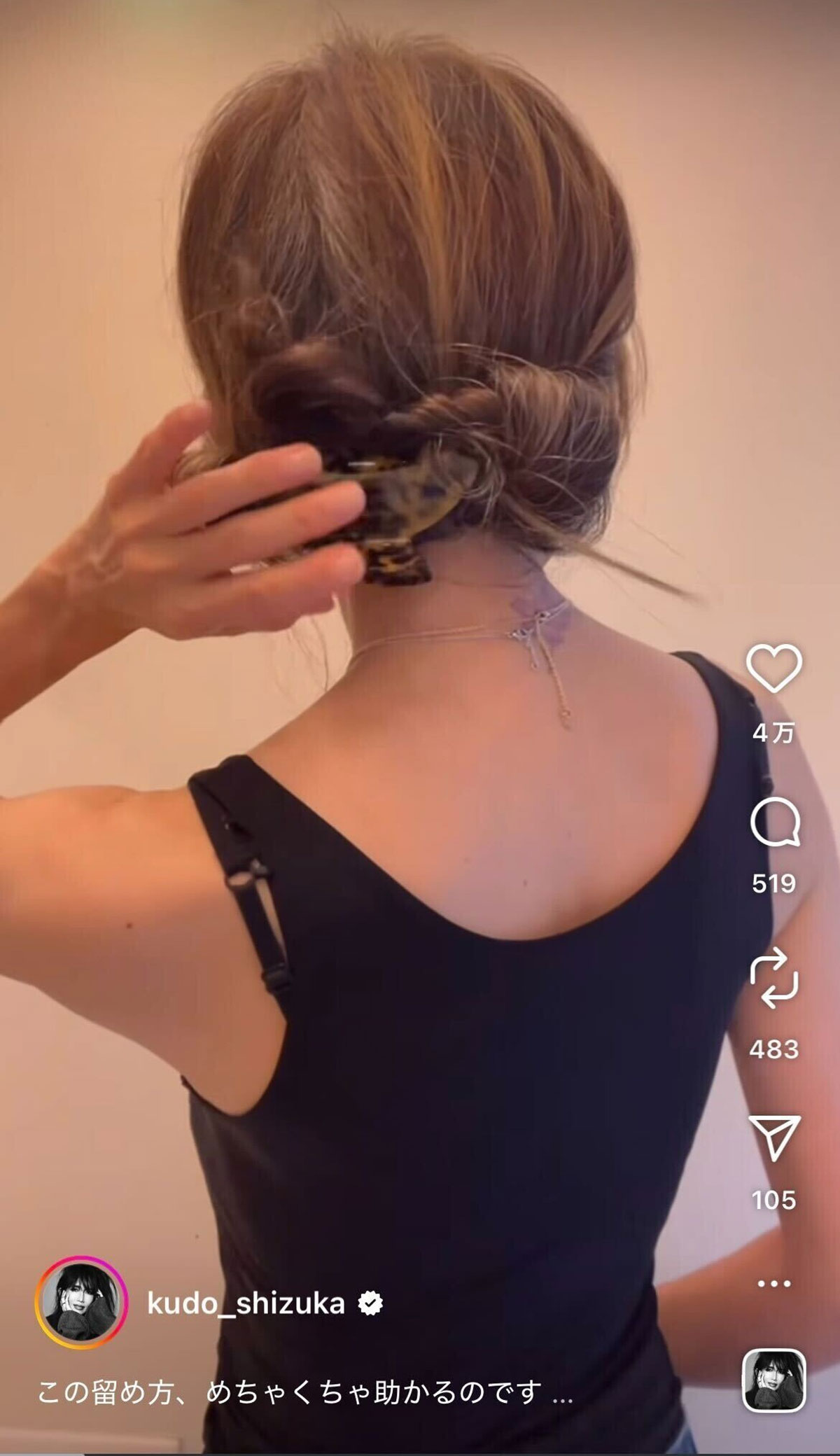 2025年9月20日、自身のヘアアレンジを紹介した工藤静香（工藤のInstagramより）