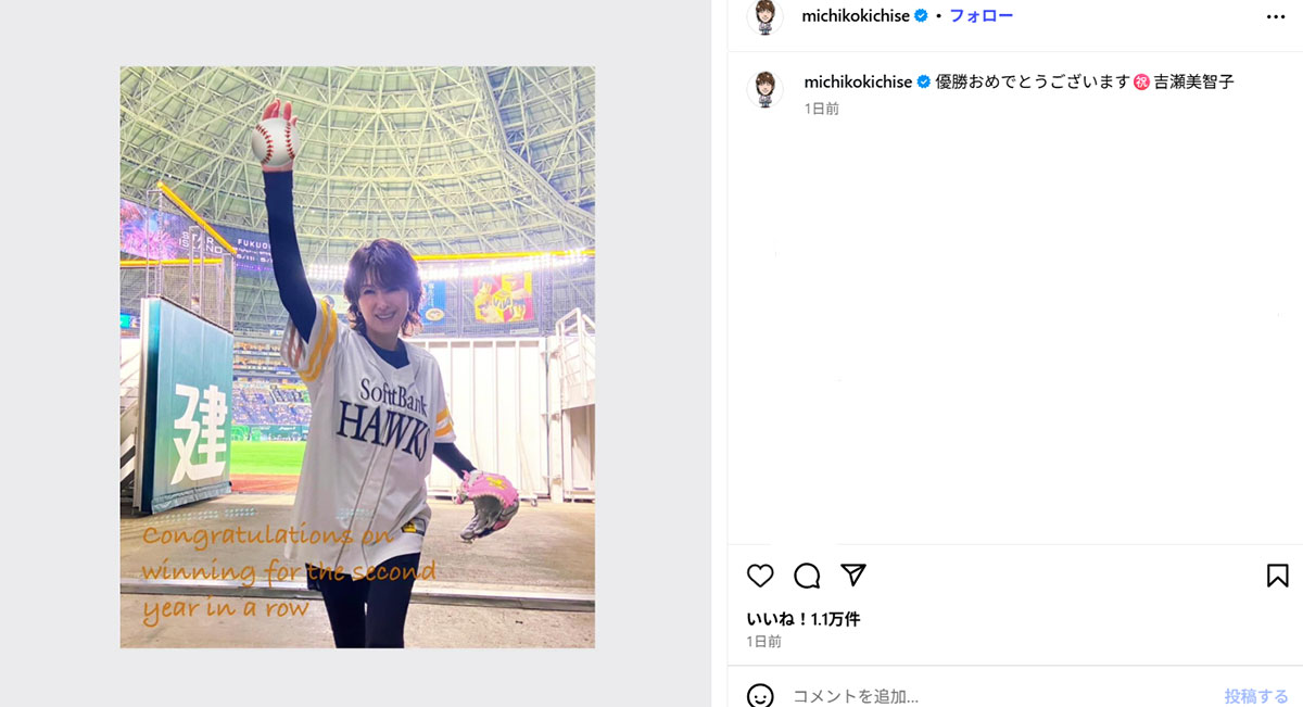 福岡ソフトバンクホークスのリーグ優勝を祝う吉瀬美智子(本人のInstagramに9月28日投稿)