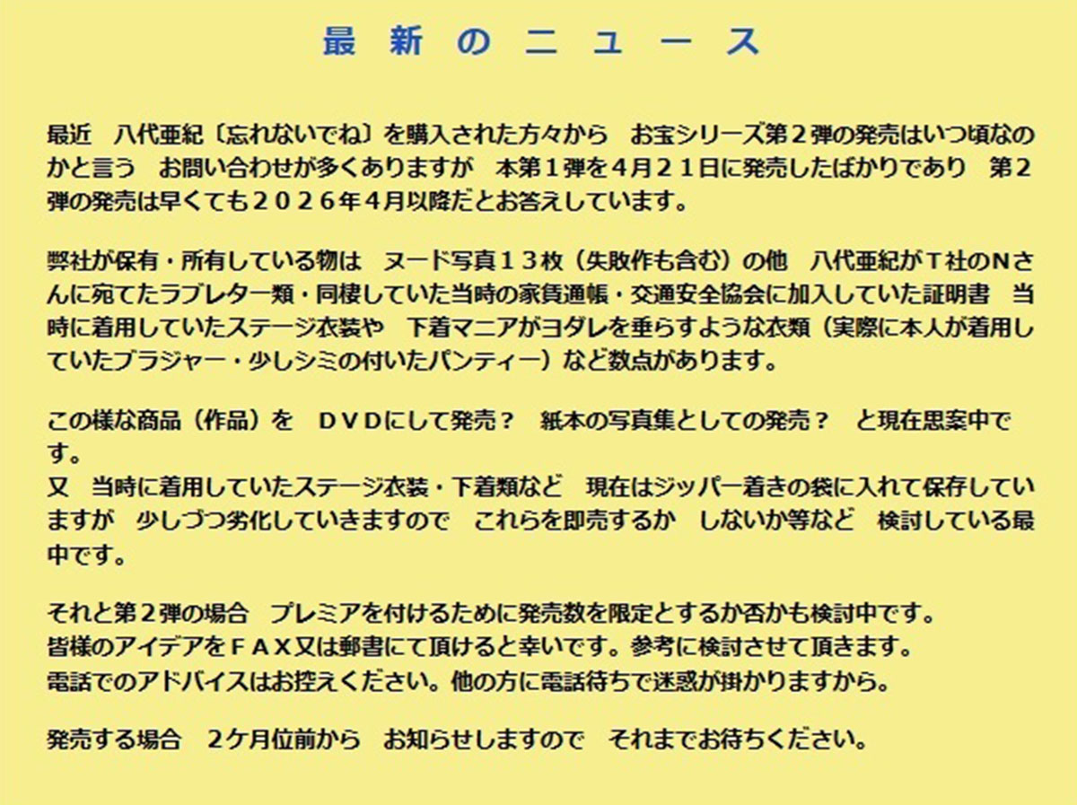 八代亜紀さんの着用済み下着の販売を宣言するニューセンチュリーレコード。当然、ファンや遺族は反発するに違いない(写真・同社公式ホームページより)