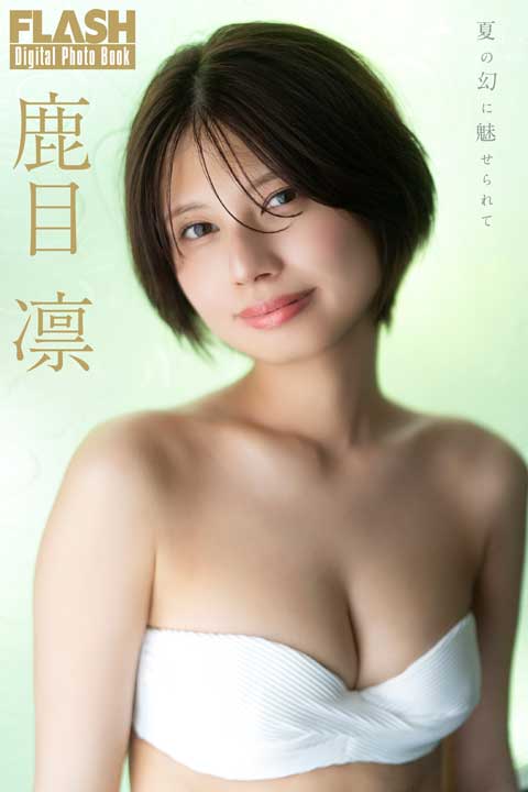 鹿目凛